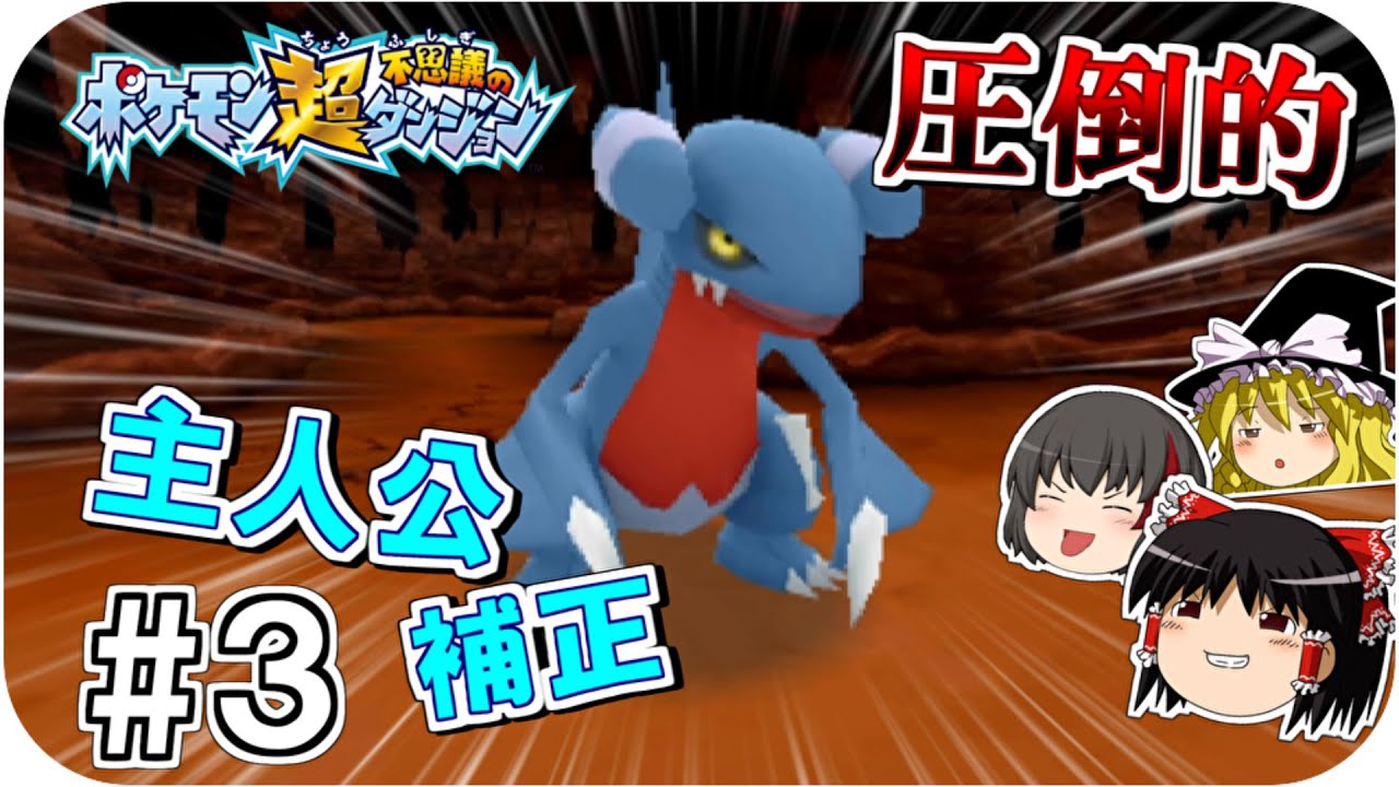 超不思議のダンジョン 3 これが主人公補正だ ゆっくり実況 Youtube