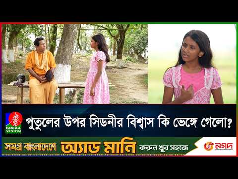 পুতুলের উপর সিডনীর বিশ্বাস কি ভেঙ্গে গেলো?