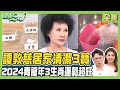 居家清潔3寶 萬年油垢 霉斑輕鬆刷！2024青龍年3生肖運勢超旺 財庫擺放破財5禁忌！健康2.0 20240106【完整版】江坤俊 韋汝 譚敦慈 柳朋馳 錢毅 詹惟中@tvbshealth20