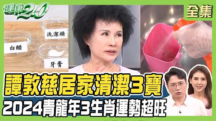 居家清潔3寶 萬年油垢 霉斑輕鬆刷！2024青龍年3生肖運勢超旺 財庫擺放破財5禁忌！健康2.0 20240106【完整版】江坤俊 韋汝 譚敦慈 柳朋馳 錢毅 詹惟中@tvbshealth20 - 天天要聞