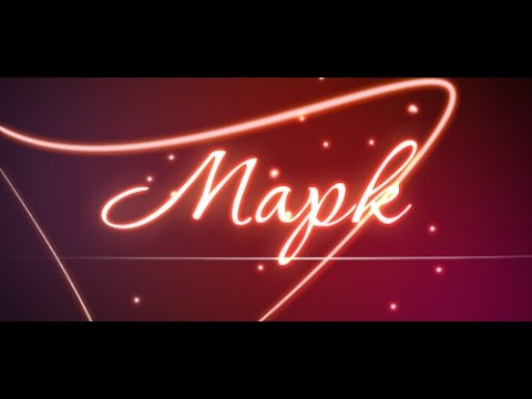 Имя Марк Имя Марк