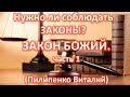 Нужно ли соблюдать законы? Закон Божий часть 1. Пилипенко Виталий