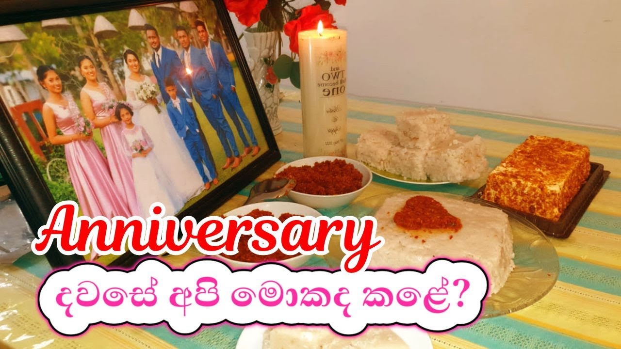 wedding Anniversary එකට අපි මොකද කළේ? 💕|  Celebration with surprise | #couple | #anniversary