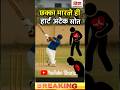 🚨छक्का लगते ही हार्ट अटैक! मौत ने किया क्लीन बोल्ड #छक्का #heartattack #cricket #news #shorts