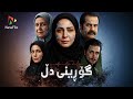 فیلمی دۆبلاژکراوی کوردی گۆڕینی دڵ
