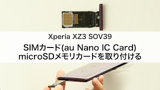 【Xperia XZ3 SOV39】SIMカード(au Nano IC Card04)・microSDメモリカードを取り付ける