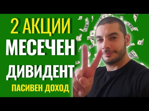 Видео: Изплащат ли дивиденти индексните фондове?