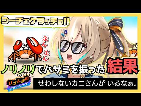 【リズム天国 ミラクルスターズ】終始ノリノリでプレイする天晴ひなた【切り抜き】