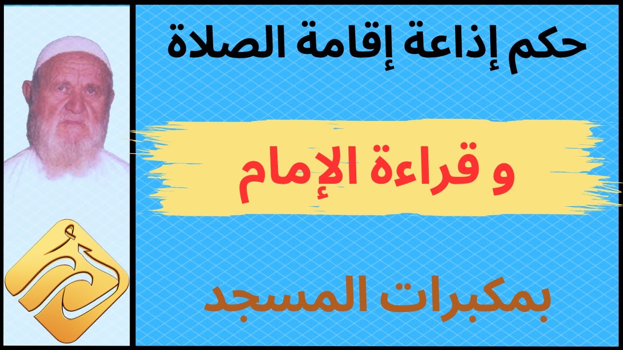 الشيخ الألباني حكم إذاعة إقامة الصلاة وقراءة الإمام بمكبرات المسجد