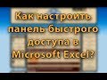 MS Excel. Урок 3: настраиваем панель быстрого доступа в программе Excel