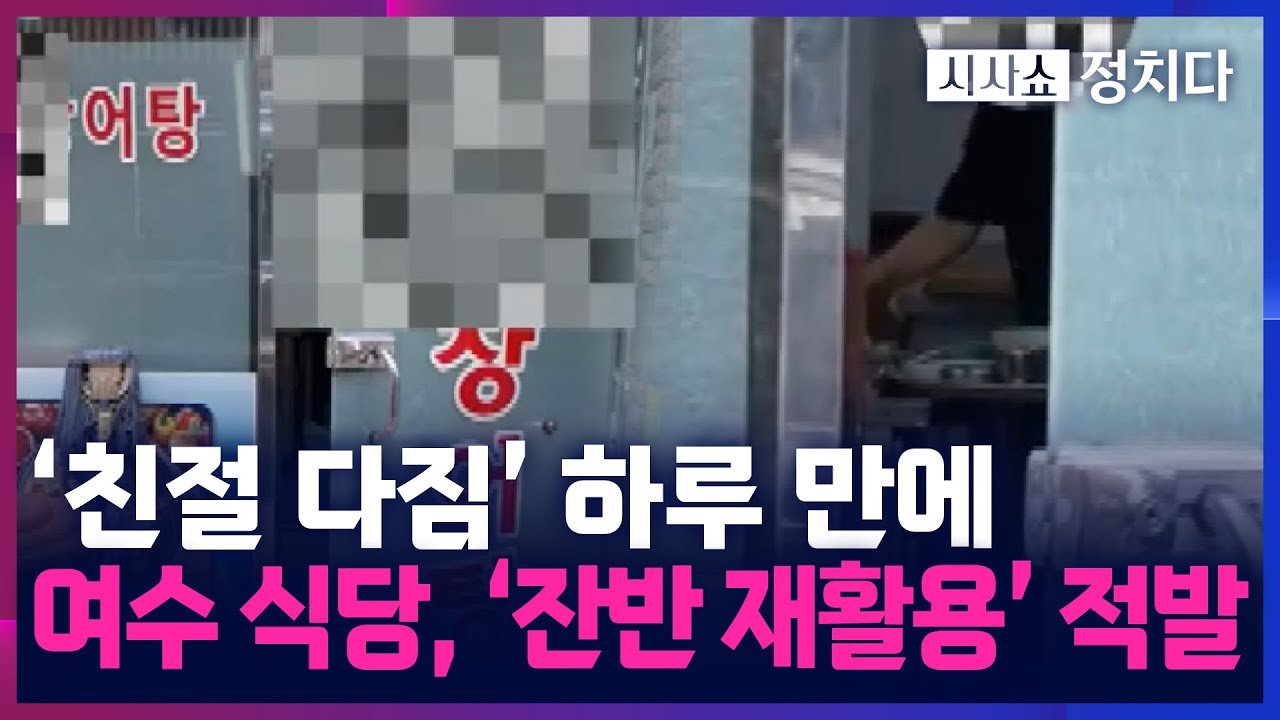 [시사쇼 정치다] '자정 결의' 하루 만에 또 파문···식당 잔반 재사용 적발