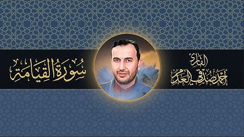 #القرآن_الكريم | سورة القيامة | بصوت القارئ أحمد صدقي العدم