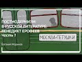 В чем гениальность Венедикта Ерофеева? Рассказывает Евгений Жаринов