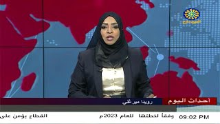 اخبار السودان اليوم احداث اليوم من تلفزيون السودان الثلاثاء 7-3 -2023م