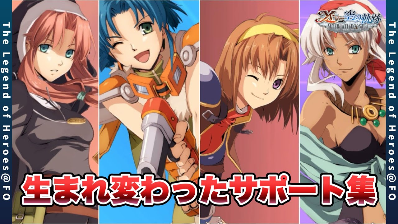 イースvs.空の軌跡 】サポート総集編：空の軌跡 the 1stのキャラクター