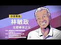 人物訪談影片長版-林敏政