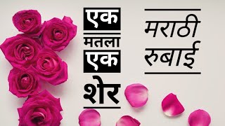 एक रुबाई | marathi sher | marathi kavita vachan | marathi kavita prem | marathi kavita on life |
