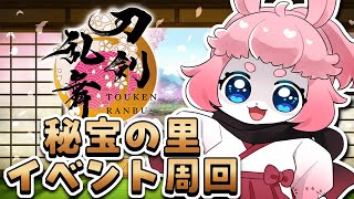 【刀剣乱舞】初めての秘宝の里！🎺雑談しながら周回するよ！【Vtuber】