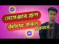 অপ্রয়োজনীয় মেসেঞ্জার গ্রুপ ডিলিট করুন চিরতরে।Delete unnecessary Messenger groups forever.