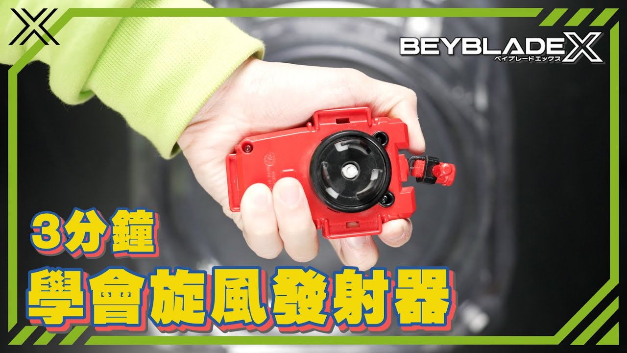 戰鬥陀螺X 旋風發射器的使用訣竅!