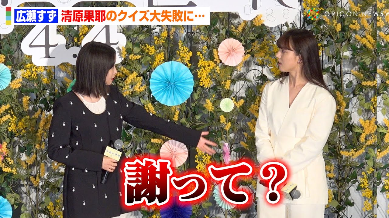 広瀬すず、清原果耶に「謝って？」クイズ企画大失敗で突然の謝罪要求　映画『片思い世界』公開直前イベント