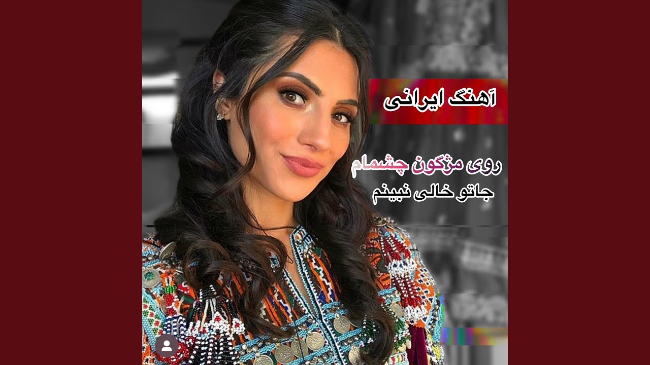 آهنگ ایرانی روی مژگون چشمام جاتو خالی نبینم