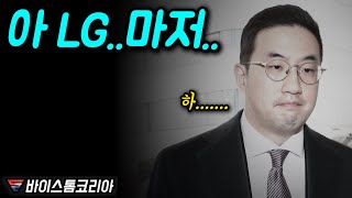 LG의 선택에 슬프기까지 하다는 외신 반응 나왔다. 아 진짜 ..