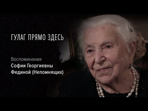 Видео: Гулаг прямо здесь. Фильм тринадцатый. София Георгиевна Федина (Непомнящих). Часть третья