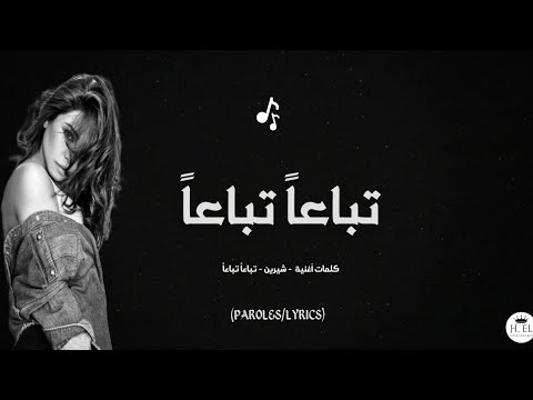 شيرين تباعا تباعا فيديو مع الكلمات 