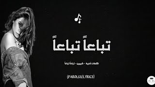 شيرين - تباعاً تباعاً (فيديو مع الكلمات ) @sherine 