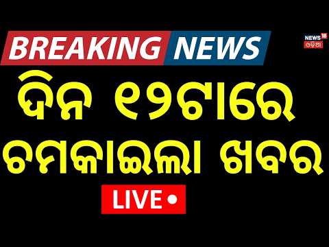 Odia News live | ଦିନ ୧୨ଟାର ବଡ଼ ଖବର | Odisha Vigilance Raid | Trump Tariff On India|Odisha Rain News