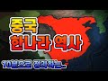 중국역사〕#2중국을 대표하는 한나라(전한)역사