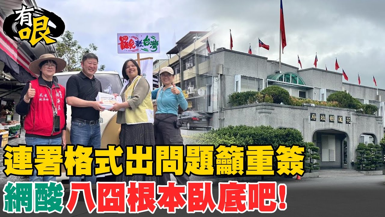 【有哏】 連署格式出問題籲重簽 網酸