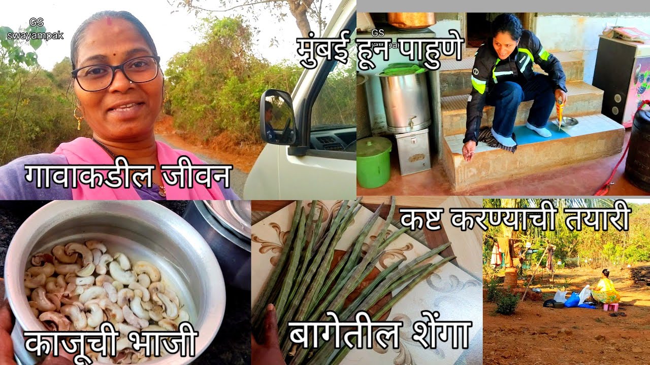 कष्ट करण्याची तयारी ठेवायची 💁ओल्या काजूची भाजी 😋 मुंबईहून आले पाहुणे#priyapawar #familyvlog 