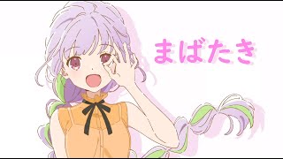 Download lagu 突擊莉莉 Bouquet 第9話 ED FULL 『まばたき』【中日歌詞】