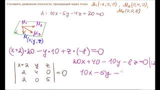 Уравнение плоскости через 3 точки