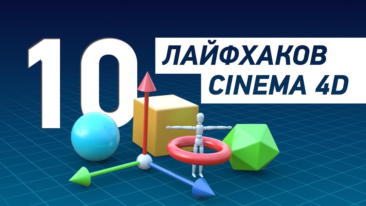 ⁣10 лайфхаков Cinema 4D