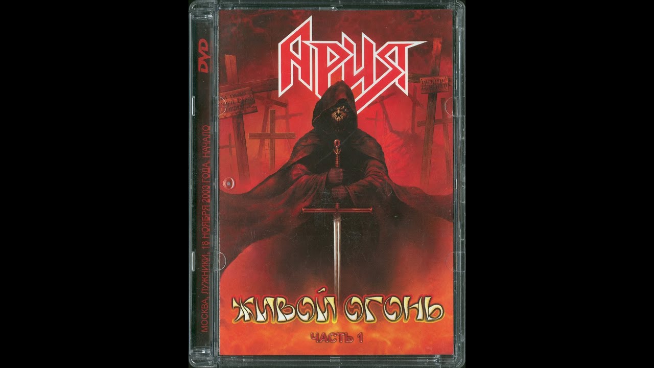 ария живой огонь (2004). ария живой огонь (2004). ария живой огонь. ария живой огонь на кассете. ария концерт живой огонь.