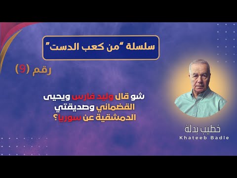 شو قال وليد فارس عن موقف أمريكا من الش رع شو قال المهندس يحيى القضماني عن الغ در من كعب الدست 9