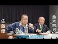 佐藤優 鈴木宗男 🎙【鈴木宗男ロシア訪問からの維新離脱・そして中東ガザ情勢と核兵器使用の可能性について】 令和5年10月25日