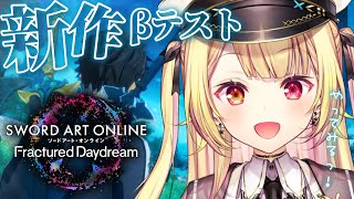 【#SAOFD】新作のβテスト！？遊んでみるッ！『ソードアート・オンライン フラクチュアード デイドリーム』【星川サラ/にじさんじ】