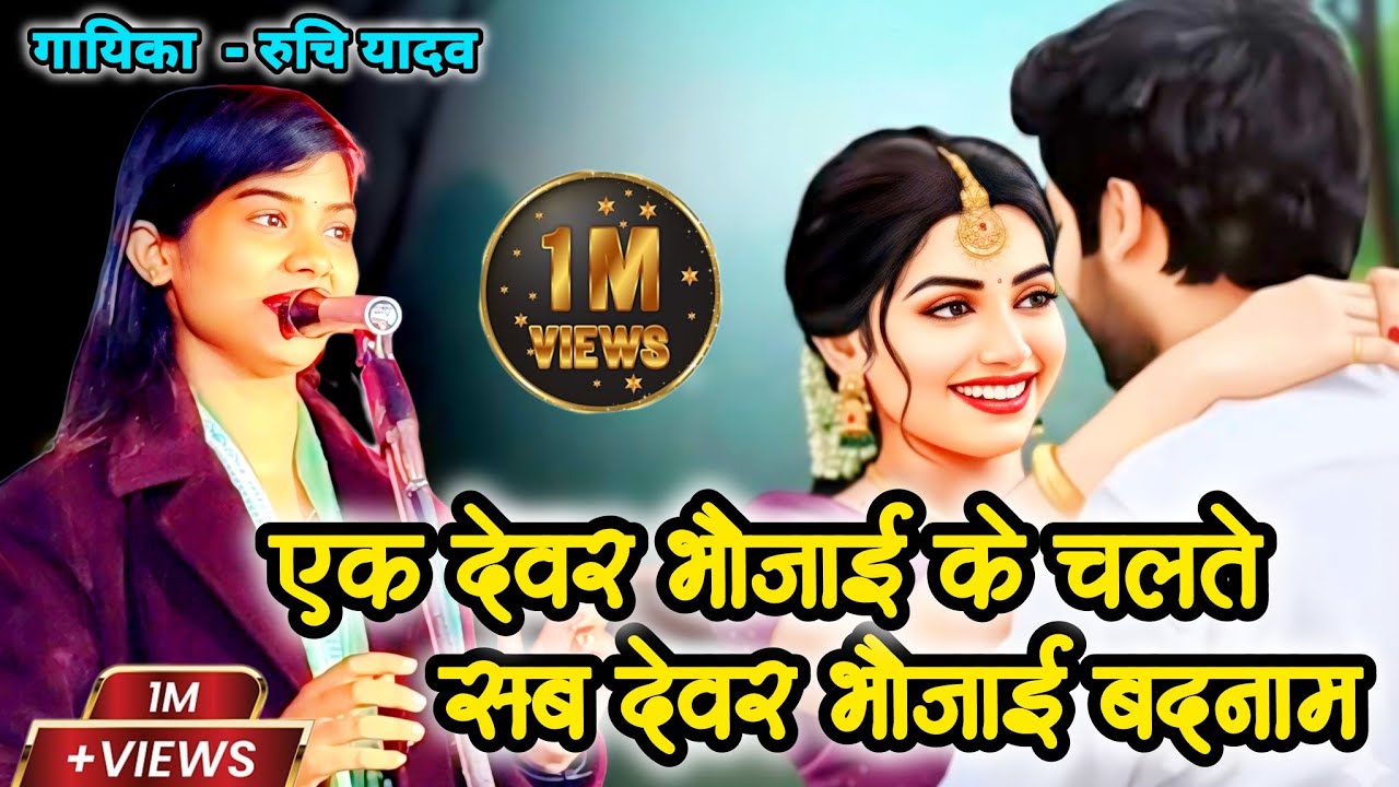 एक देवर भौजाई के चलते सब देवर भौजाई बदनाम रुचि यादव के बिरहा में मचा हलचल #ruchiyadav 