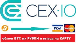Биржа CEX⋅IO ∣ Как обменять биткоин на рубли и вывести на карту Биржа CEX⋅IO ∣ Как обменять биткоин на рубли и вывести на карту