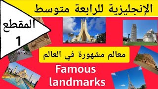 السنة الرابعة متوسط/معالم عالمية مشهورة/famous landmarks