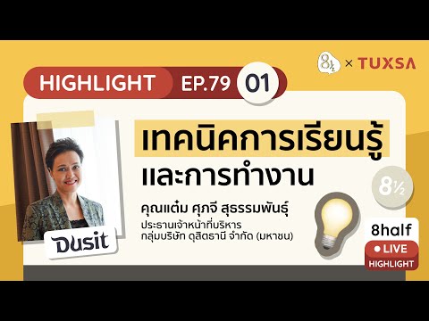 เทคนิคการเรียนรู้และการทำงาน แบบคุณแต๋ม-ศุภจี Dusit Thani 