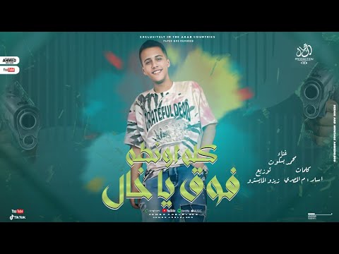 مهرجان كله اونطه فوق يا خال محمد بسكوت توزيع زيزو المايسترو مهرجانات 2025