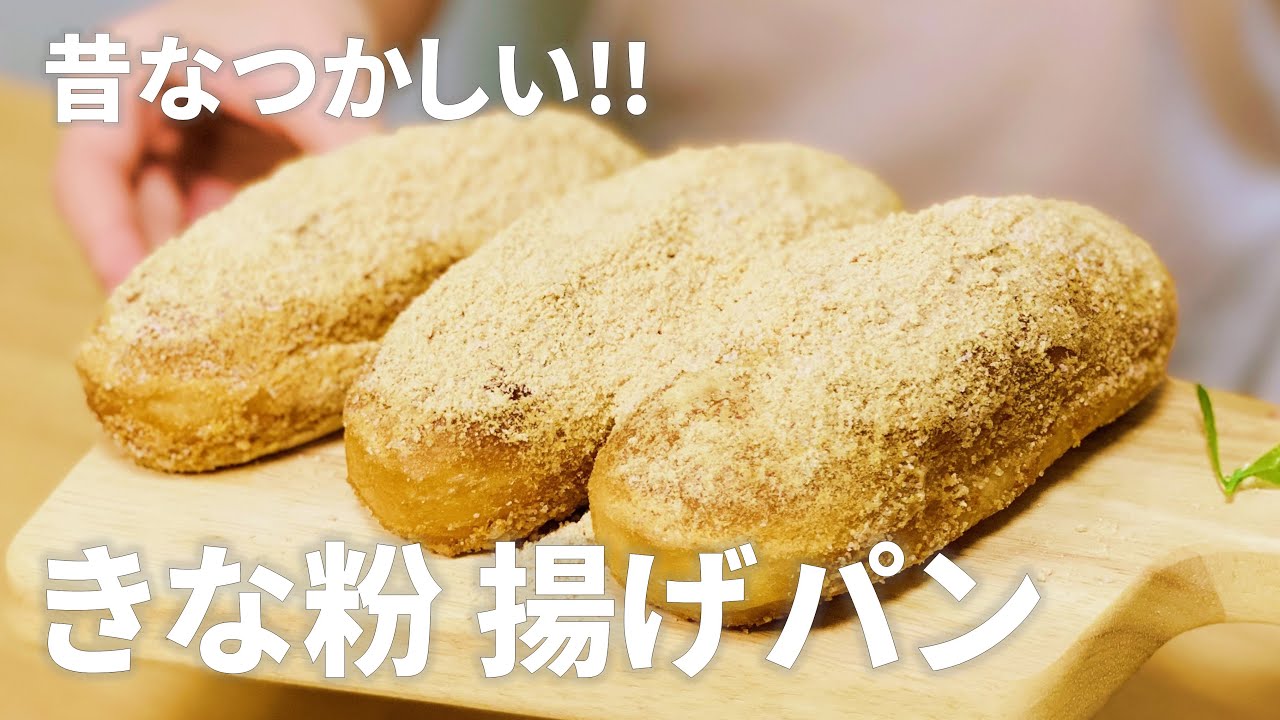 きな粉揚げパンの作り方 簡単 材料少ないお菓子作りレシピ Youtube