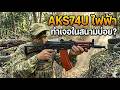AKS74U ทำไมคนชอบใช้ลงสนาม?