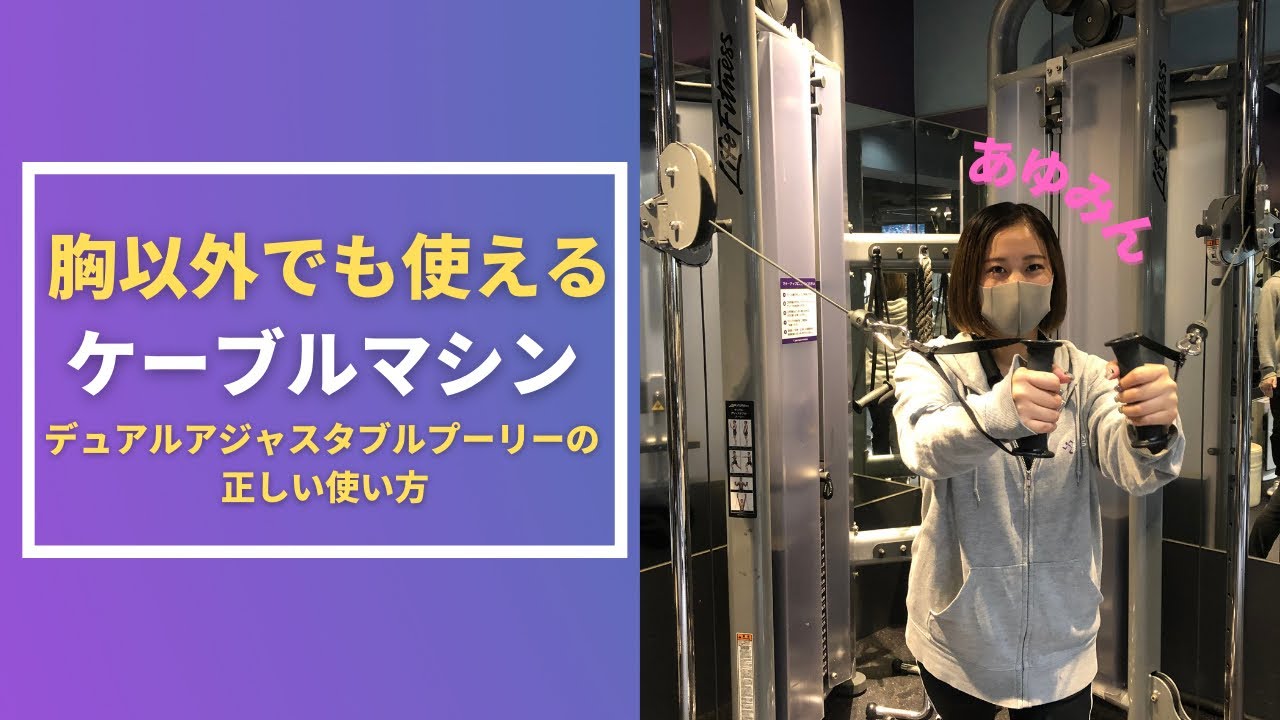 胸だけじゃない！】ケーブルマシンの使い方と正しいフォーム