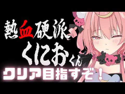 【 熱血硬派くにおくん 】ボス倒してクリアする.ᐟ.ᐟ 初代くにおくんを完全初見で全力プレイするぞ👊🏻゛【アルカナ・グリミィベア/Varium】